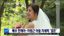 [투데이 연예톡톡] 배우 한채아-차범근 아들 차세찌 '결혼' 外