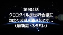 【ワンピース】第904話 まさか…クロコダイルが世界会議に加わり波乱を巻き起こす…（最新話・ネタバレ）