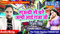 Gunjan Singh 2018 सबसे हिट भोजपुरी ।। सऊदी से घरे जल्दी आई राजा जी ।। Bhojpuri Song 2018