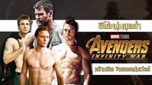 6 ฮีโร่หนุ่มสุดล่ำ จาก Avengers : Infinity War กล้ามฟิต ซิกแพคแน่นเว่อร์ !