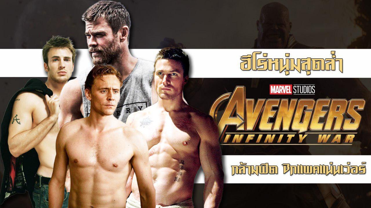 6 ฮีโร่หนุ่มสุดล่ำ จาก Avengers : Infinity War...