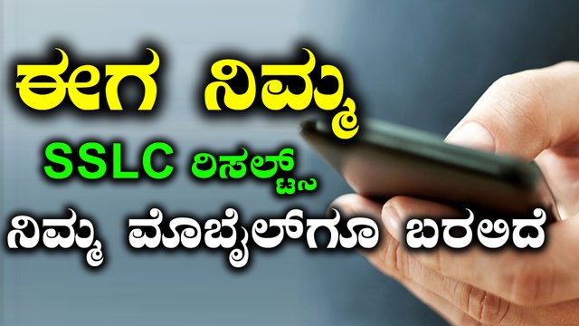 SSLC Results 2018 : ಮೇ 7ಕ್ಕೆ ಫಲಿತಾಂಶ | ಈಗ ನಿಮ್ಮ ಮೊಬೈಲ್ ಗೆ ಎಸ್ಎಂಎಸ್ ಕೂಡ ಬರಲಿದೆ | Oneindia Kannada
