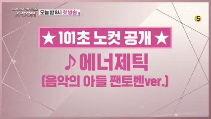 [101초 노컷] 에너제틱 by 음악의 아들 짼토벤_김재환