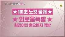 [101초 노컷] ★외로움폭발★ 윙깅이의 혼오렌지 먹방_박지훈