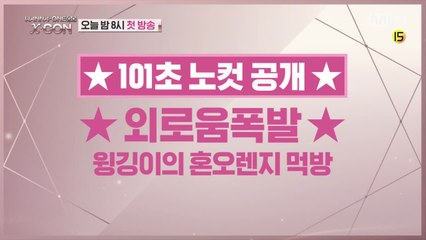 [101초 노컷] ★외로움폭발★ 윙깅이의 혼오렌지 먹방_박지훈