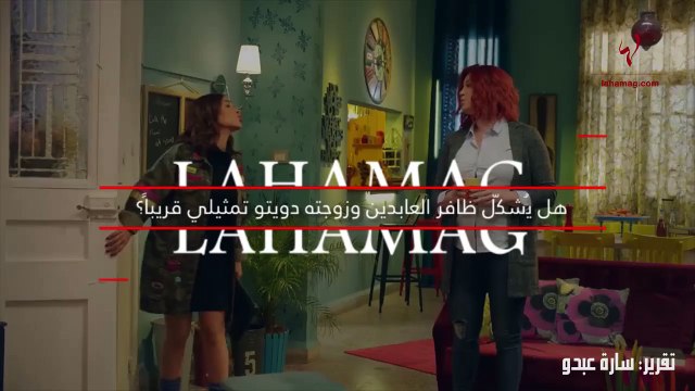 هل يسمح ظافر العابدين لزوجته النجمة بالعودة إلى التمثيل؟