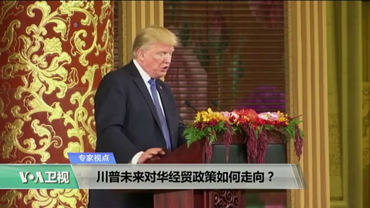 专家视点(张欣)：川普未来对华经贸政策如何走向？