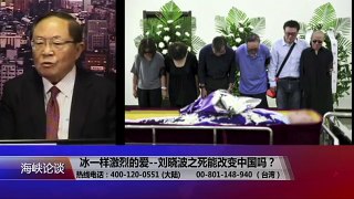 海峡论谈：冰一样激烈的爱--刘晓波之死能改变中国吗？