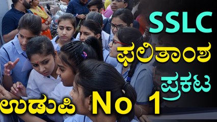 SSLC Results 2018 : ಉಡುಪಿ ಮೊದಲ ಸ್ಥಾನ ಹಾಗು ಯಾದಿಗಿರಿಗೆ ಕೊನೇ ಸ್ಥಾನ | Oneindia Kannada