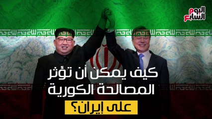 شاهد فى دقيقة.. كيف تؤثر المصالحة الكورية على إيران؟