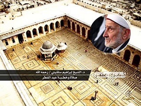 خطبة عيد الفطر 1435 _ لشيخ الدكتور إبراهيم سلقيني رحمه الله _ 28 7 2014