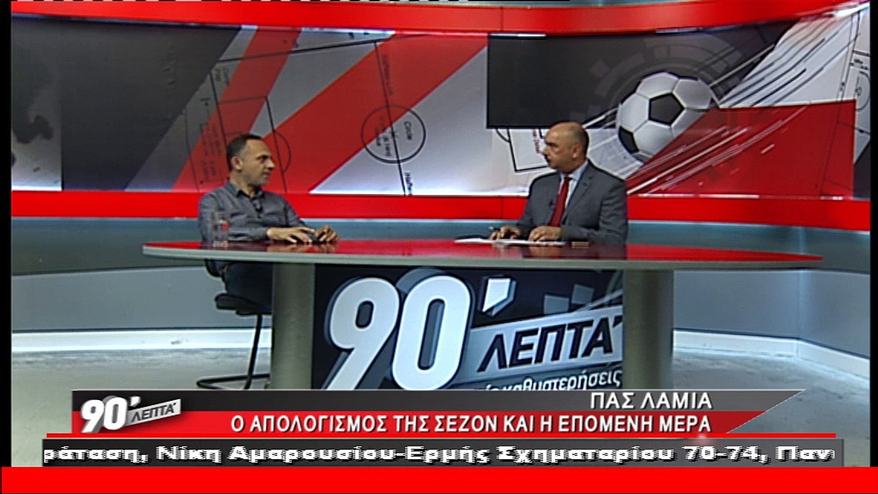 Ο Πανουργιάς Παπαϊωάννου στα 90 Λεπτά  Χ.Κ. (6...