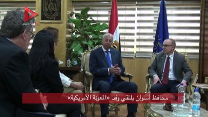 محافظ أسوان يلتقي وفد «المعونة الأمريكية»
