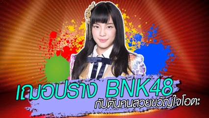 เฌอปราง BNK48  กัปตันคนสวยขวัญใจโอตะ
