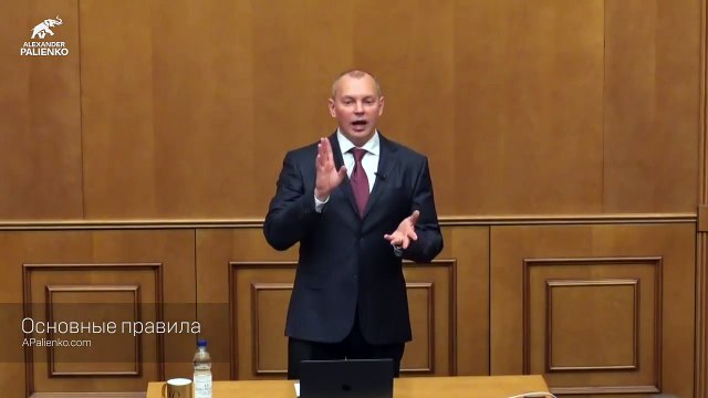 Основные правила. Александр Палиенко.