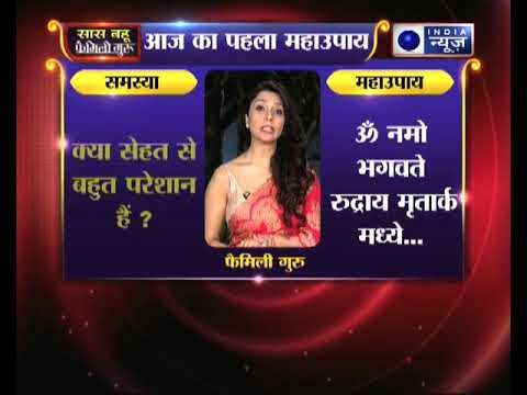 क्या सेहत से बहुत परेशान हैं, हमेशा खराब रहती है तो जानिए उपाय, Family Guru में Jai Madaan के साथ