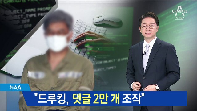 경찰 “드루킹 일당, 댓글 2만 개 조작” 추가 확인