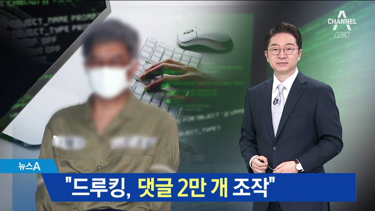 경찰 “드루킹 일당, 댓글 2만 개 조작” 추가 확인