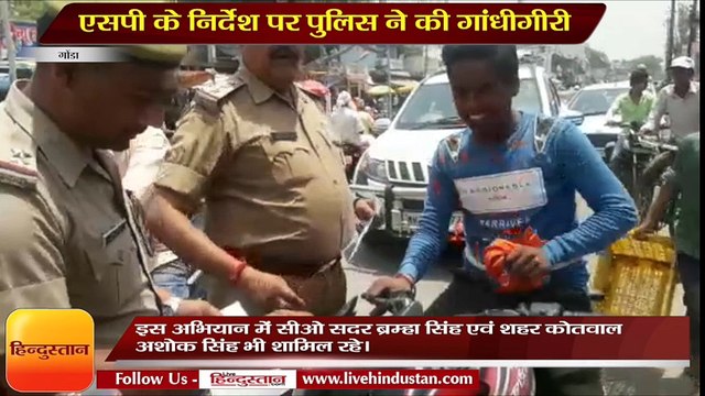 एसपी के निर्देश पर पुलिस ने की गांधीगीरी