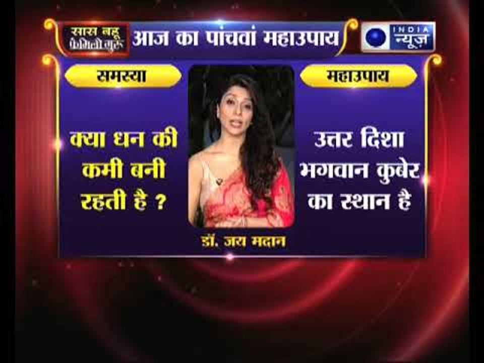 क्या धन की कमी बनी रहती है , तो जानिए उपाय, Family Guru में Jai Madaan के साथ