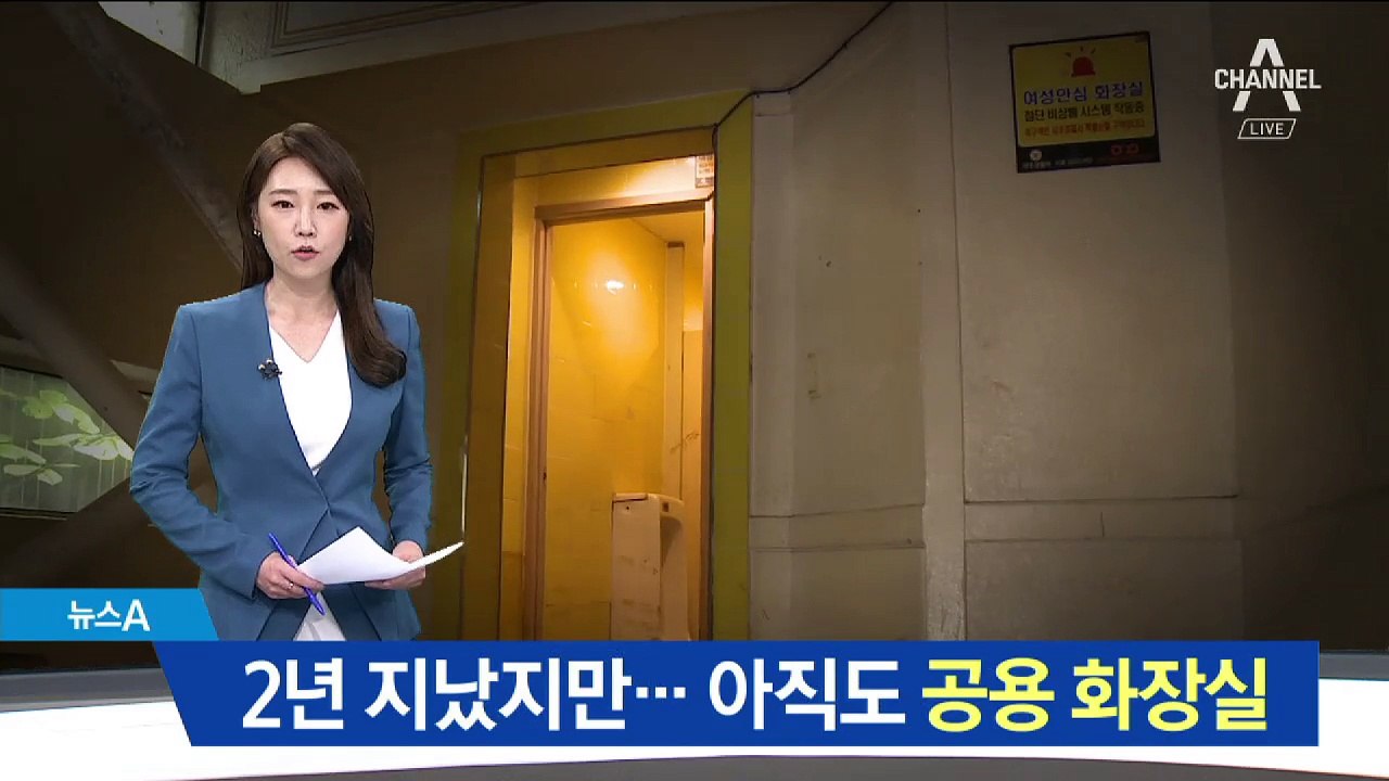 곧 ‘강남역 살인’ 2년…불안감 여전한 공용화장실