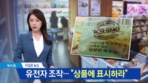 [더깊은뉴스]한국만 없는 GMO 표시에 뿔난 소비자들