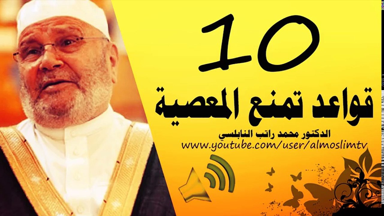 10 عشرة قواعد تمنعك من المعصية درس مؤثر رائع رائع محمد راتب النابلسي