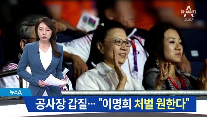 경찰, ‘공사장 갑질’ 확인…이명희 곧 소환조사