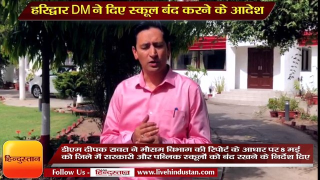 After storm warning Haridwar DM ordered to close school :>
