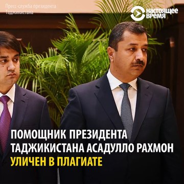 Церковь меняли на мечеть , а Россию на Таджикистан – как ученые и влиятельные чиновники из Таджикистана списывали свои диссертации из научных работ росси