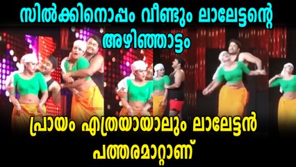 വീണ്ടും ഏഴിമലപൂഞ്ചോല ആടി ലാലേട്ടൻ | filmibeat Malayalam