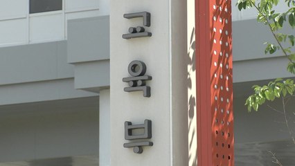 교육부,"대학 비리제보 유출 의혹 직원 직위해제" / YTN