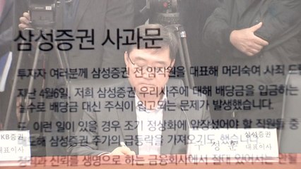 삼성증권, 배당오류 주식 판 직원 형사고소 / YTN