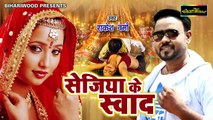 सुपरहिट लोकगीत ! Sejiya Ke Sawad ! पावर मिली हमरा पियाला के बाद हो ! Rakesh Verma! Bhojpuri Song