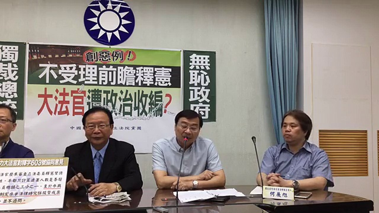 中國國民黨立法院黨團「創惡例！前瞻釋憲不受理 大法官遭政治收編？」記者會