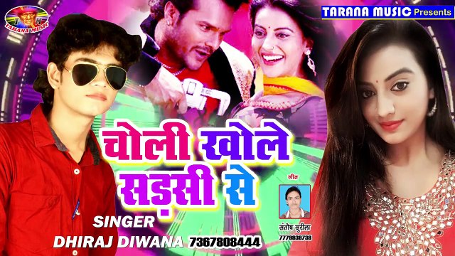 दिन पर दिन दुनु लटके 2 - चोली खोले सड़सी से - DHIRAJ DIWANA - Choli Khole Sadasi Se 2018