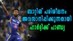 IPL 2018 | ബാറ്റിങ് പരിശീലനം അവസാനിപ്പിക്കുന്നതായി ഹാര്‍ദ്ദിക്ക് പാണ്ഡ്യ | OneIndia Malayalam
