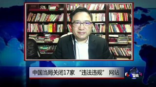 热点快评：中国当局关闭17家 “违法违规” 网站