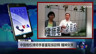 VOA连线: 中国维权律师李春富取保获释，精神失常
