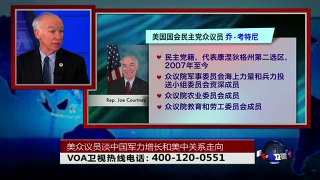 时事大家谈：美众议员(Rep. Joe Courtney)谈中国军力增长和美中关系走向