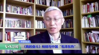 VOA连线裴敏欣：《我的奋斗》畅销与中国“毛泽东热”