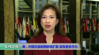 VOA连线：美：中国对遏制朝鲜核扩散 能有更多作为