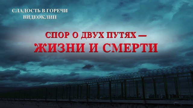 Восточная Молния | Христианский фильм «Сладость в горечи» Спор о двух путях — жизни и смерти