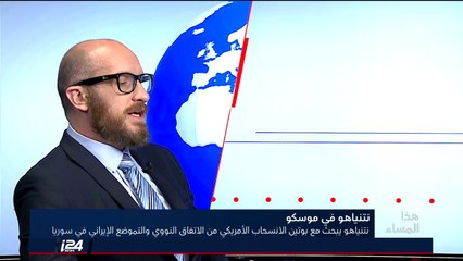 د. يفغيني كلاوبر يشرح السيناريوهات المحتملة بعد الانسحاب الأمريكي من الاتفاق النووي