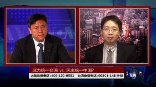 海峡论谈：武力统一台湾vs.民主统一中国?&台海进入危险期 美协防意愿降低?