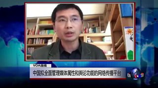 VOA连线：中国拟全面管理媒体属性和舆论功能的网络传播平台
