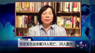 VOA连线：东京发生凶杀案19人死亡、20人重伤