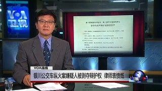 VOA连线：银川公交车纵火案嫌疑人被剥夺辩护权，律师表愤慨