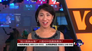 海峡论谈：“投川普救台湾?”川普对中国是敌是友?