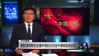 VOA连线常伯阳: 维权律师联名签署声明抗议任全牛律师因言获罪